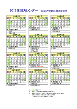 2016休日カレンダー 株式会社今井鉄工/株式会社IMI