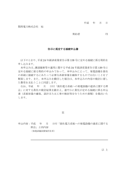 平成 年 月 日 関西電力株式会社 宛 契約者 印 告示に規定する接続申込