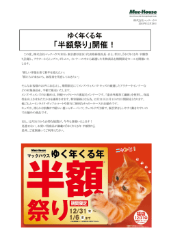 「半額祭り」開催！