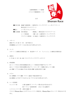 三浦新春親善レース 2016 （リビエラ湘南新春レース） 公示 共同主催