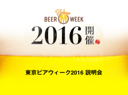 東京ビアウィーク2016 説明会