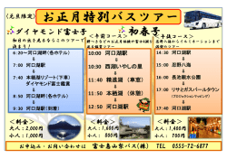 初春号 - 富士急山梨バス