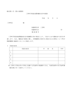 様式第1号（第5条関係） 三芳町学校給食費補助交付申請書 平成 年 月