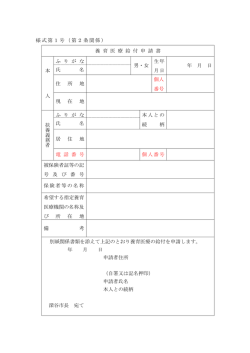 様式第1号（第2条関係） 養 育 医 療 給 付 申 請 書 本 人 ふ り が な 男・