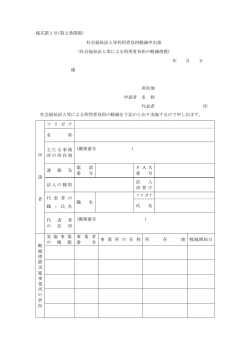 様式第1号(第2条関係) 社会福祉法人等利用者負担軽減申出書 (社会