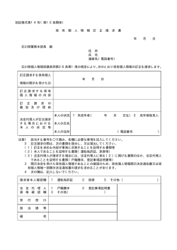 別記様式第14号（第12条関係） 保 有 個 人 情 報 訂 正 請