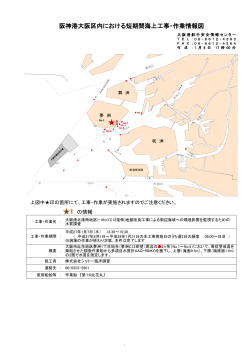 海上工事実施状況図 - 大阪港航行安全情報センター