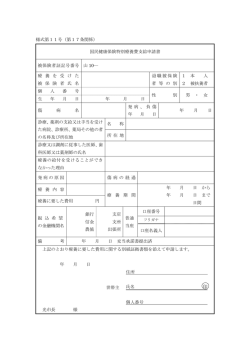 様式第11号（第17条関係） 国民健康保険特別療養費支給申請書 被