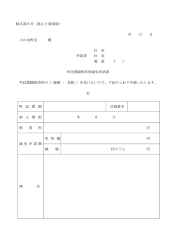 様式第6号（第12条関係） 年 月 日 日の出町長 殿 住 所 申請者 氏 名 電
