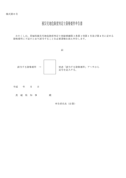 被災宅地危険度判定士資格要件申告書(様式6号)（PDF：36KB）
