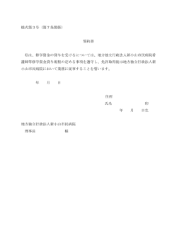 様式第3号（第7条関係） 誓約書 私は、修学資金の