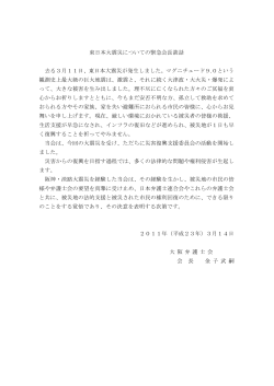 東日本大震災についての緊急会長談話 去る3月11日