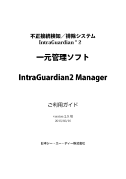 一元管理ソフト IntraGuardian2 Manager