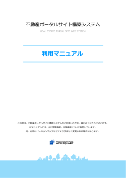 利用マニュアル（PDF） - 不動産ポータルサイト構築システム