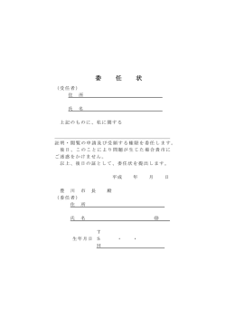 委 任 状