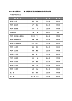 般社団法   東北電気管理技術者協会役員名簿
