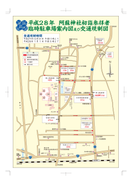 平成28年 阿蘇神社初詣参拝者 臨時駐車場案内図及び交通規制図