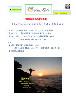 1月期予定表の報告（pdf - 宮崎県防災士ネットワーク