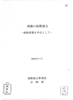 "` 西独の技術協 力 +研修事業を中心と して一