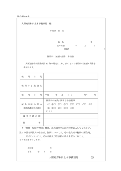 使用料減額免除申請書