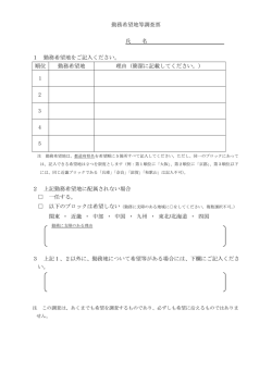 勤務希望地等調査票