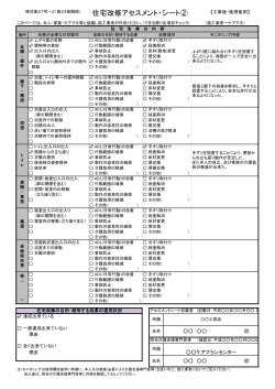 住宅改修アセスメント・シート2【工事後・使用後】 記入例（PDF：46KB）
