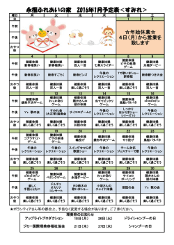 永福ふれあいの家 2016年1月予定表＜すみれ＞