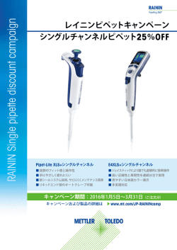 レイニン シングルピペットキャンペーンフライヤー
