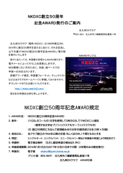 NKDXC創立50周年記念AWARD規定