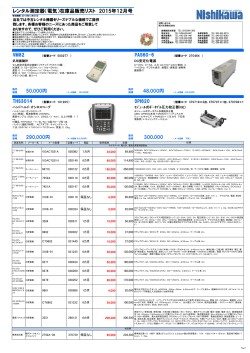 レンタル測定器（電気）在庫品販売リスト 2015年12月号