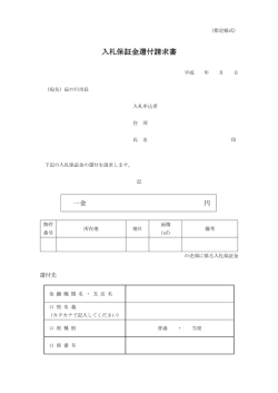入札保証金還付請求書 入札保証金還付請求書