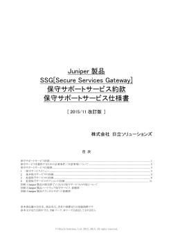 Juniper 製品 SSG[Secure Services Gateway] 保守サポートサービス