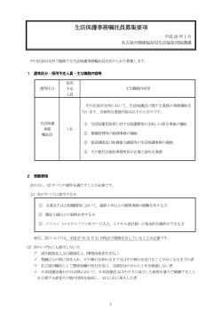 生活保護事務嘱託員募集要項 (PDF形式, 170.91KB)