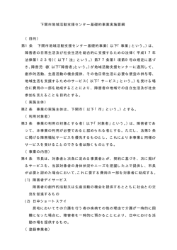 下関市地域活動支援センター基礎的事業実施要綱