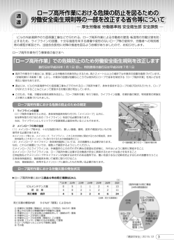 ロープ高所作業における危険の防止を図るための 労働安全衛生規則等