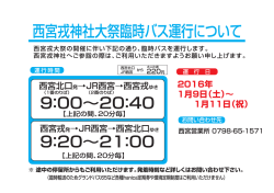 西宮戎神社大祭臨時バスの運行について