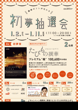 初夢抽選会