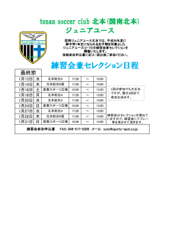 練習会兼セレクション日程 - tonan soccer club 北本