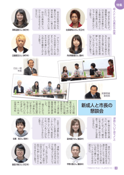 特集、新成人と市長の懇談会（4頁）（PDF：371KB）
