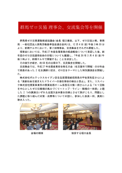 群馬ゼロ災協 理事会、交流集会等を開催