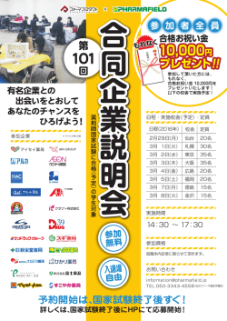 2016/2/29～3/8 第101回薬剤師国家試験合格者向け 合同企業説明会