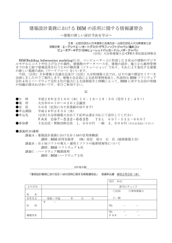 建築設計業務における BIM の活用に関する情報講習会