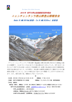 チベット・ニェンチ える未踏峰で、これま 月にかけて神戸大学山 目指す
