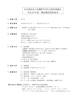 募集要項 - 武蔵野市民社会福祉協議会