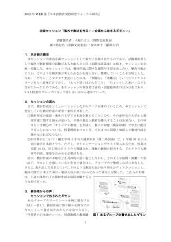 2015 年 WEB 版『日本語教育実践研究フォーラム報告』 1 企画セッション「海外で