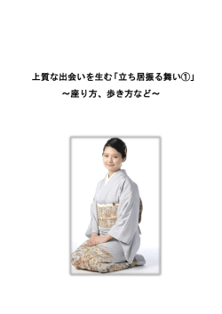 上質な出会いを生む「立ち居振る舞い①」