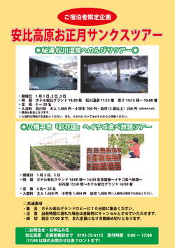 NEW! 安比高原お正月サンクスツアー開催！
