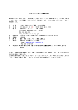 ジャッジ・クリニック開催公示 - 福岡県セーリング連盟