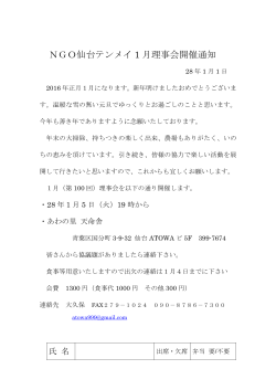 NGO仙台テンメイ 1 月理事会開催通知