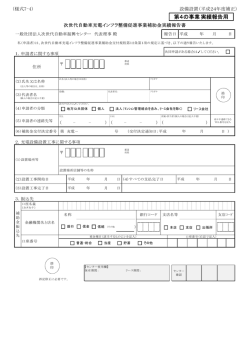 第4の事業実績報告用 - 一般社団法人次世代自動車振興センター